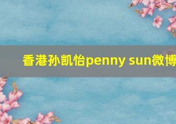 香港孙凯怡penny sun微博